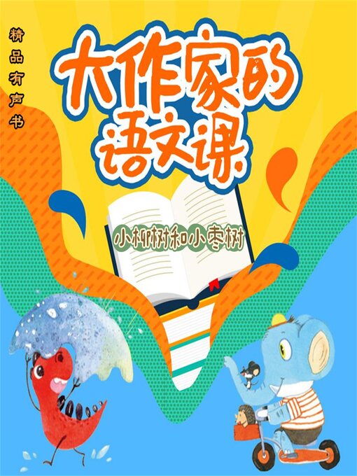 Title details for 大作家的语文课：小柳树和小枣树 by 孙幼军 - Available